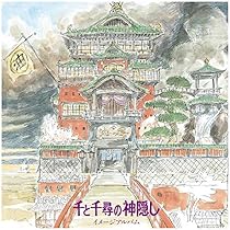 久石譲  千と千尋の神隠し イメージアルバム　ジブリ美術館限定 千と千尋の神隠し」イメージアルバム | HMV&BOOKS online - TKCA